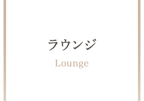 ラウンジ