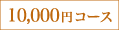 10000�~�R�[�X