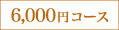 6000�~�R�[�X