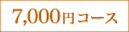 7000�~�R�[�X
