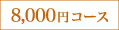 8000�~�R�[�X
