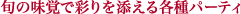 �{�̖��o�ōʂ��Y����e��p�[�e�B
