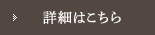 詳細はこちら