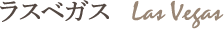 ラスベガス