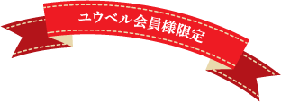 ユウベル会員様限定
