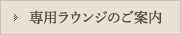 専用ラウンジのご案内