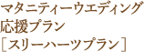 マタニティーウエディング応援プラン［スリーハーツプラン］