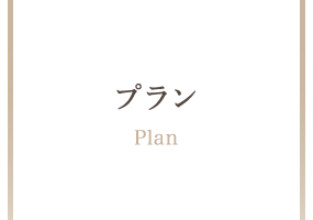 プラン