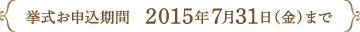 挙式お申込期間　2015年7月31日（金）まで
