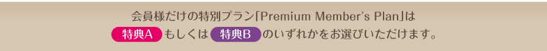 ����l�����̓��ʃv�����uPremium Member's Plan�v�́y���TA�z�������́y���TB�z�̂����ꂩ�����I�т��������܂��B