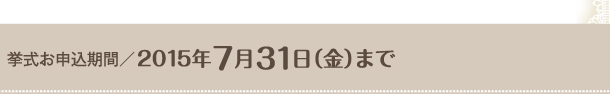 ���Ԍ���I�������\�����ԁ^2015�N7��31�����j���܂�