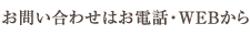 ���₢���킹�͂��d�b�EWeb����
