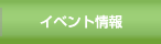 �C�x���g���
