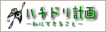 �n�`�h���v��`���ɂł��邱�Ɓ`