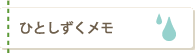 ひとしずくメモ