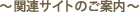 �֘A�T�C�g�̂��ē�