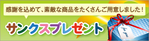 ���ӂ����߂āA�f�G�ȏ��i���������񂲗p�ӂ��܂����I�@�T���N�X�v���[���g