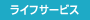 ���C�t�T�[�r�X