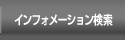 �C���t�H���[�V��������