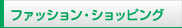 �t�@�b�V�����E�V���b�s���O