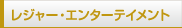 ���W���[�E�G���^�[�e�C�����g