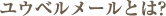 ���E�x�����[���Ƃ́H
