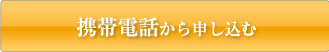 携帯電話から申し込む
