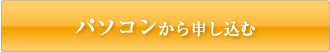 パソコンから申し込む