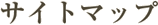 �T�C�g�}�b�v